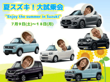 夏スズキ！大試乗会¨Enjoy the summer in Suzuki¨
